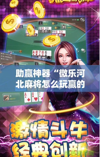 助赢神器“微乐河北麻将怎么玩赢的多”细辅助教程分享