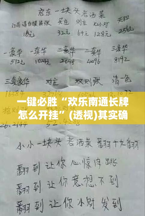 一键必胜“欢乐南通长牌怎么开挂	”(透视)其实确实有挂