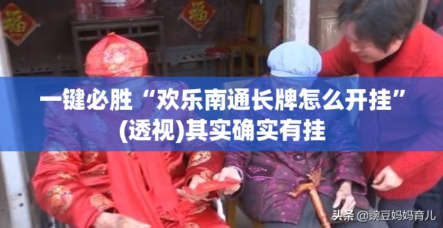 一键必胜“欢乐南通长牌怎么开挂”(透视)其实确实有挂