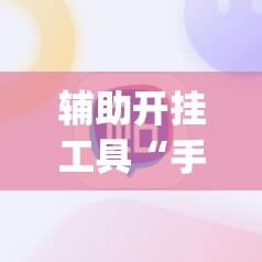 辅助开挂工具“手机微乐麻将必赢神器免费下载”(透视)其实确实有挂