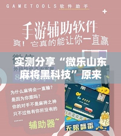 实测分享“微乐山东麻将黑科技”原来可以开挂