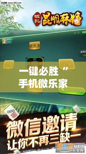 一键必胜“手机微乐家乡麻将开挂辅助器通用版	”开挂详细教程