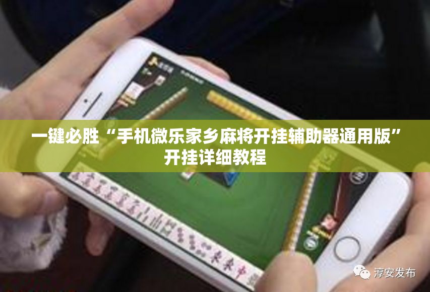一键必胜“手机微乐家乡麻将开挂辅助器通用版”开挂详细教程