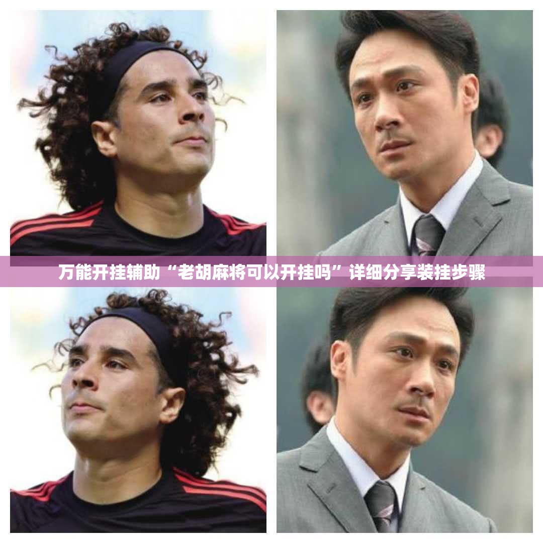 万能开挂辅助“老胡麻将可以开挂吗”详细分享装挂步骤