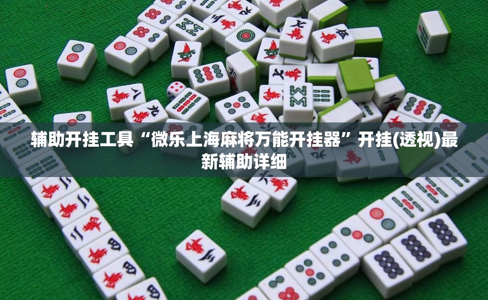 辅助开挂工具“微乐上海麻将万能开挂器”开挂(透视)最新辅助详细