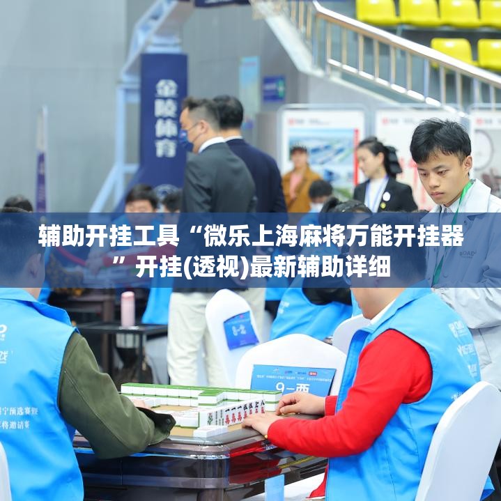 辅助开挂工具“微乐上海麻将万能开挂器”开挂(透视)最新辅助详细