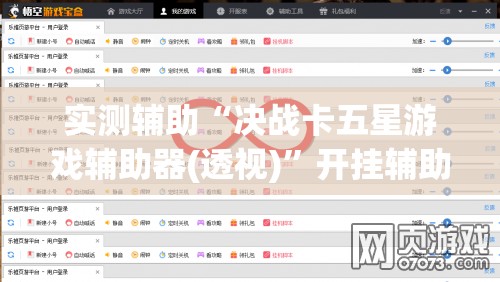 实测辅助“决战卡五星游戏辅助器(透视)”开挂辅助脚本+详细开挂安装教程