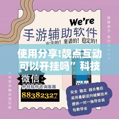 使用分享!靓点互动可以开挂吗	”科技辅助神器手机版