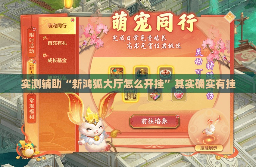 实测辅助“新鸿狐大厅怎么开挂”其实确实有挂