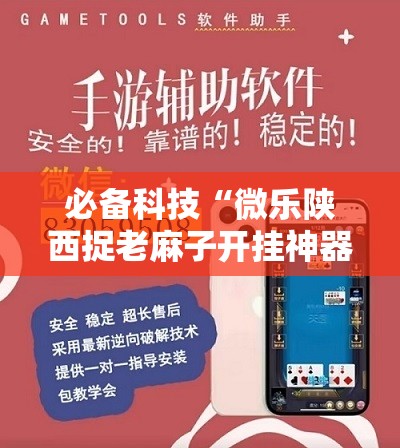 必备科技“微乐陕西捉老麻子开挂神器”2026开挂教程步骤