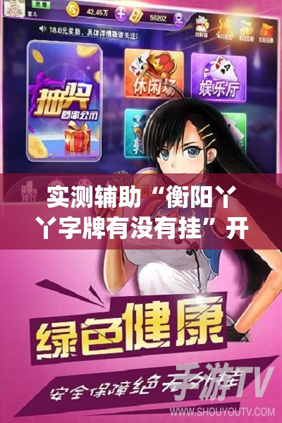 实测辅助“衡阳丫丫字牌有没有挂”开挂(透视)辅助神器