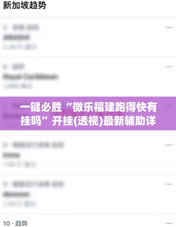 一键必胜“微乐福建跑得快有挂吗”开挂(透视)最新辅助详细