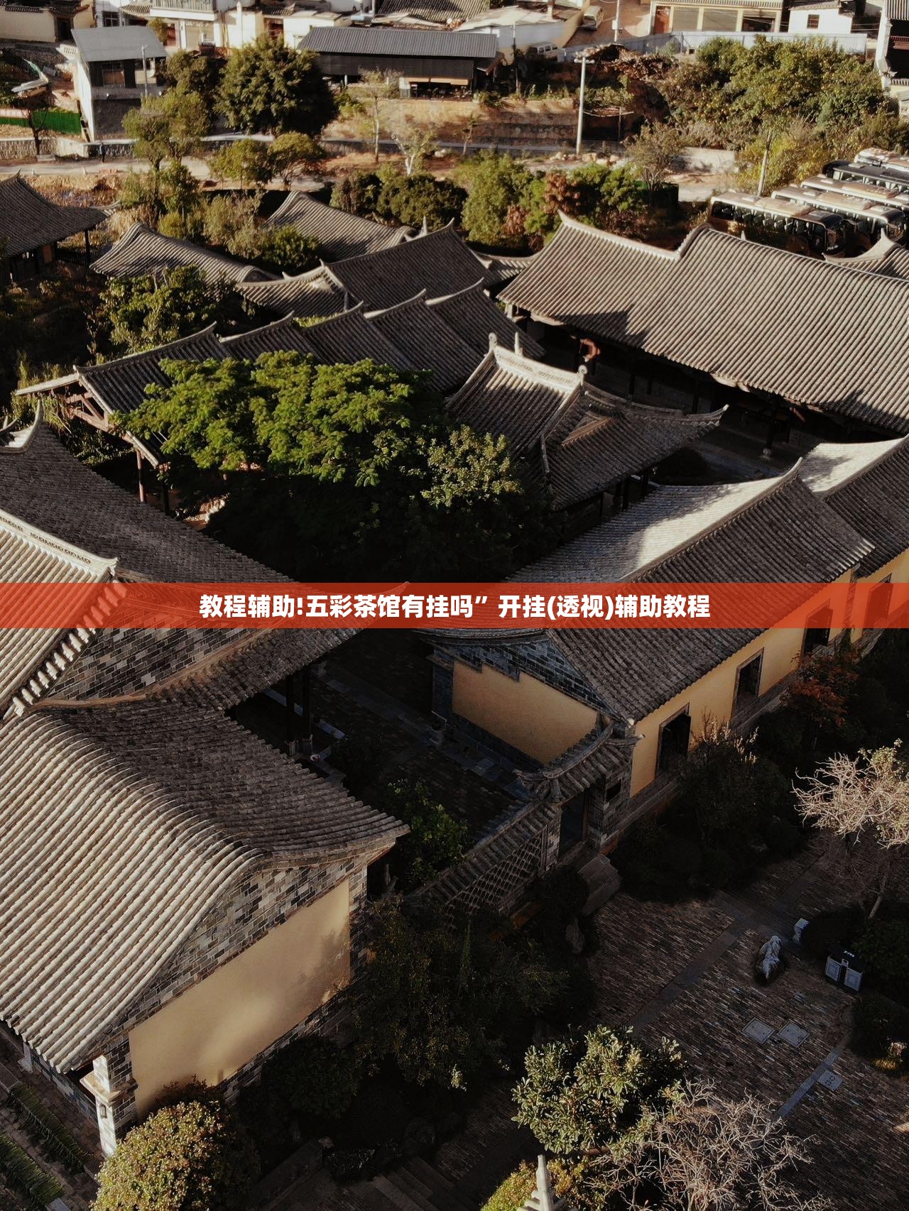 教程辅助!五彩茶馆有挂吗”开挂(透视)辅助教程