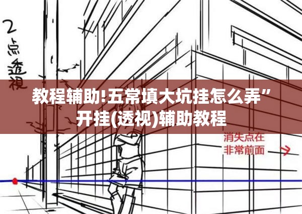教程辅助!五常填大坑挂怎么弄”开挂(透视)辅助教程