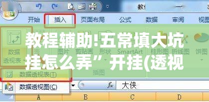 教程辅助!五常填大坑挂怎么弄”开挂(透视)辅助教程