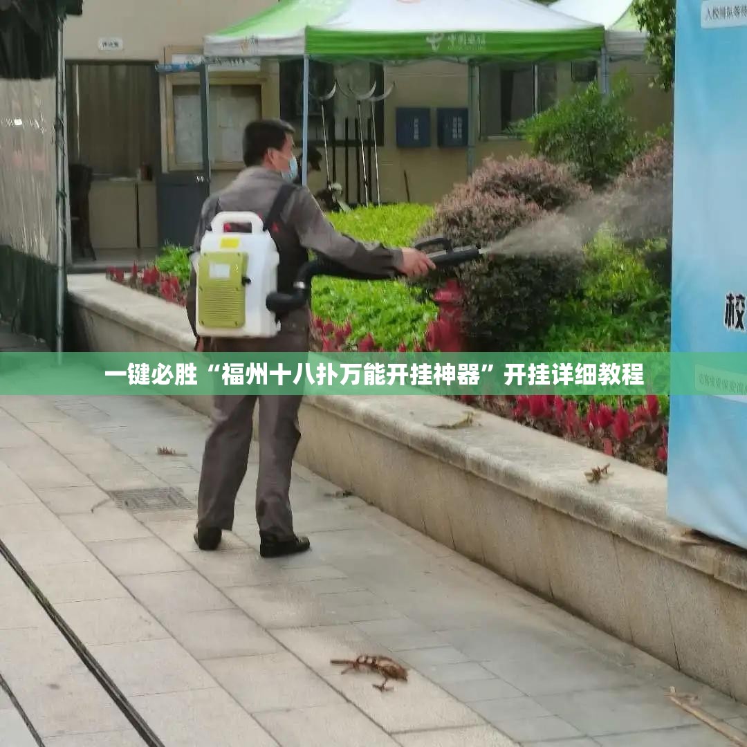 一键必胜“福州十八扑万能开挂神器	”开挂详细教程