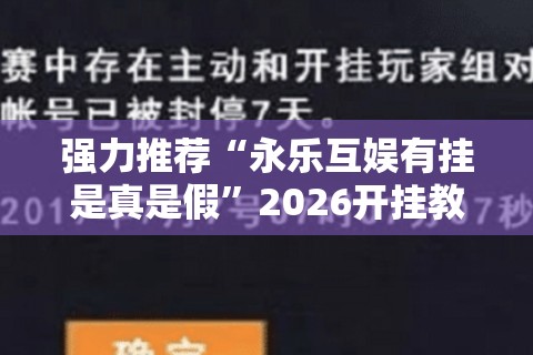 强力推荐“永乐互娱有挂是真是假”2026开挂教程步骤