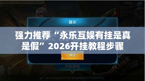 强力推荐“永乐互娱有挂是真是假”2026开挂教程步骤