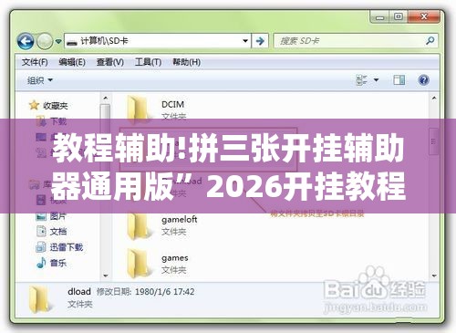 教程辅助!拼三张开挂辅助器通用版”2026开挂教程步骤