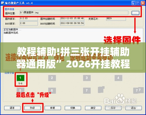 教程辅助!拼三张开挂辅助器通用版”2026开挂教程步骤