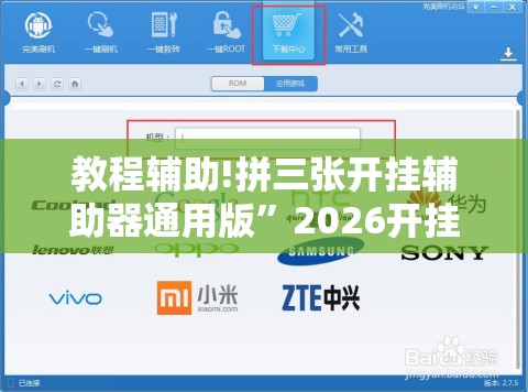 教程辅助!拼三张开挂辅助器通用版”2026开挂教程步骤