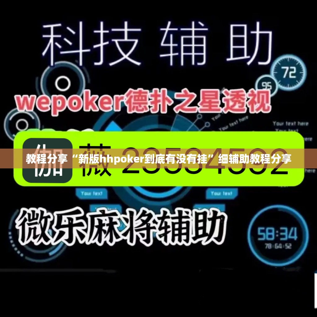 教程分享“新版hhpoker到底有没有挂”细辅助教程分享