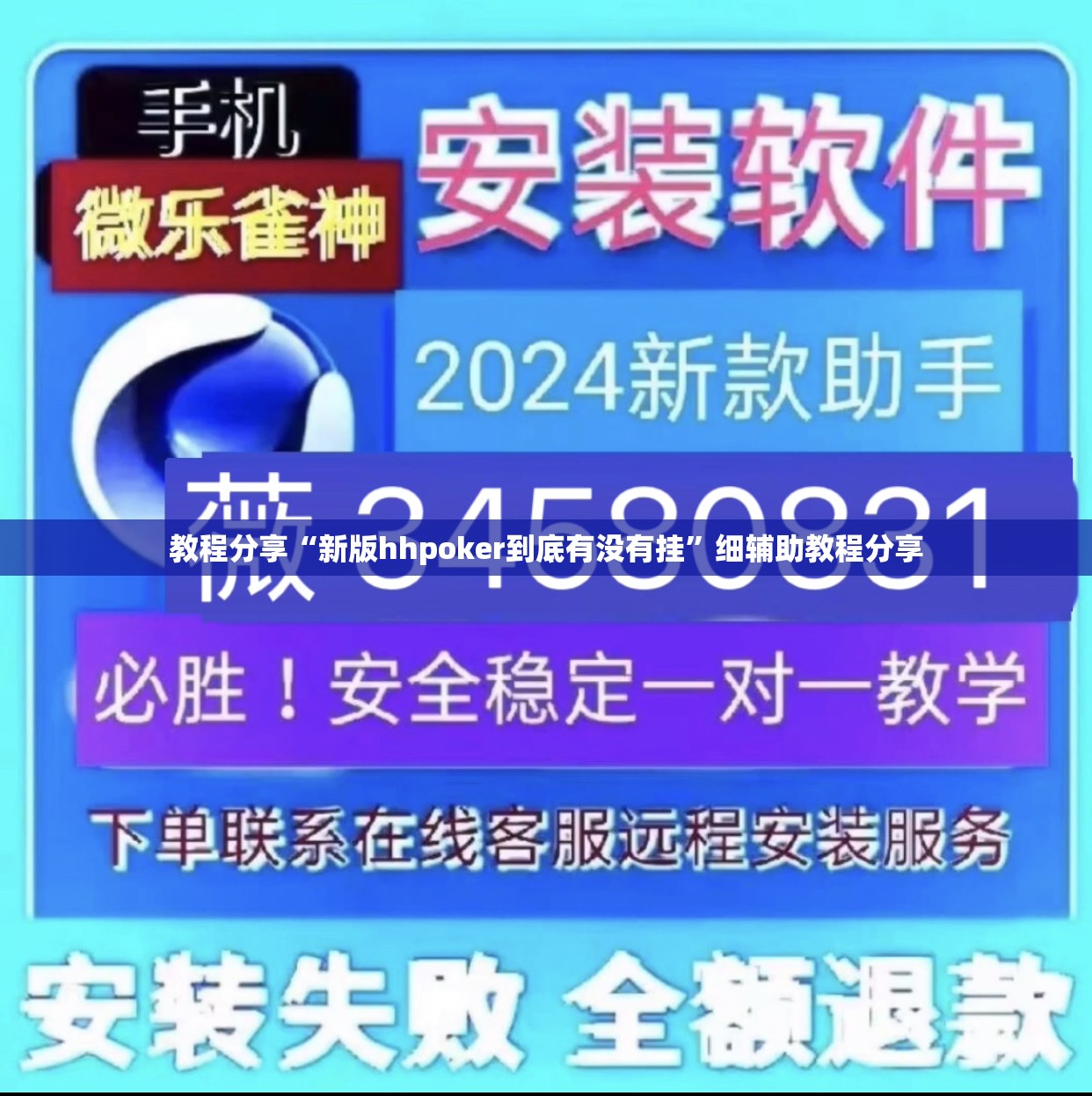 教程分享“新版hhpoker到底有没有挂”细辅助教程分享