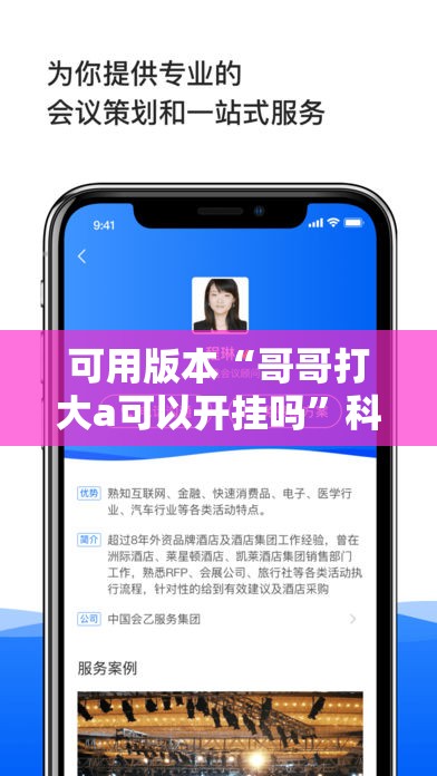 可用版本“哥哥打大a可以开挂吗”科技辅助神器手机版