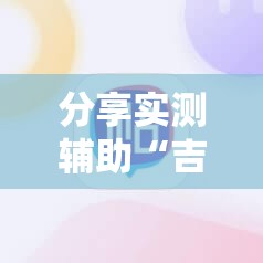 分享实测辅助“吉利比鸡控牌软件”开挂详细教程