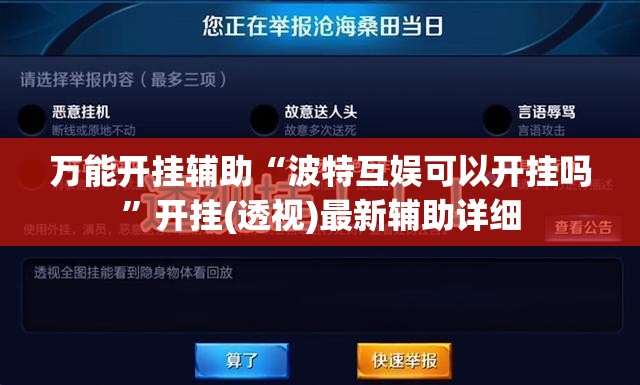 万能开挂辅助“波特互娱可以开挂吗”开挂(透视)最新辅助详细