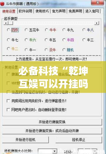 必备科技“乾坤互娱可以开挂吗	”开挂(透视)辅助教程
