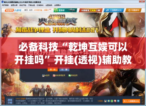 必备科技“乾坤互娱可以开挂吗	”开挂(透视)辅助教程