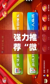 强力推荐“微乐四川麻将免费挂下载”科技辅助神器手机版