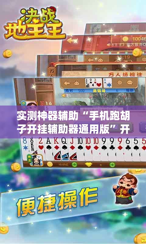 实测神器辅助“手机跑胡子开挂辅助器通用版”开挂(透视)最新辅助详细