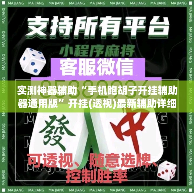 实测神器辅助“手机跑胡子开挂辅助器通用版”开挂(透视)最新辅助详细