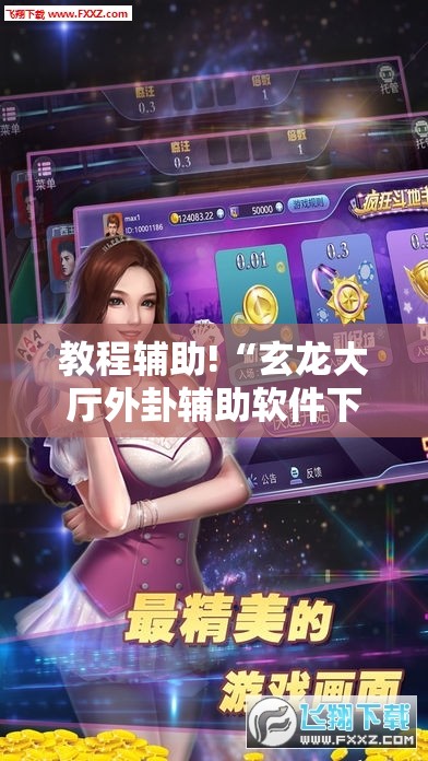 教程辅助!“玄龙大厅外卦辅助软件下载	”开挂详细教程