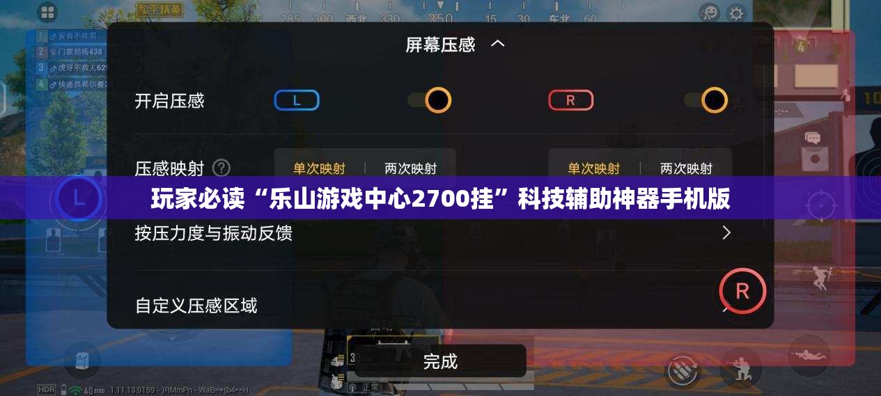 玩家必读“乐山游戏中心2700挂”科技辅助神器手机版