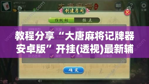 教程分享“大唐麻将记牌器安卓版”开挂(透视)最新辅助详细
