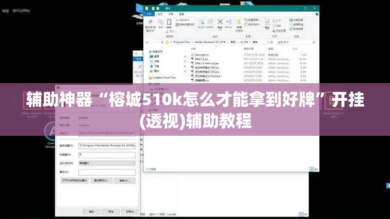 辅助神器“榕城510k怎么才能拿到好牌”开挂(透视)辅助教程