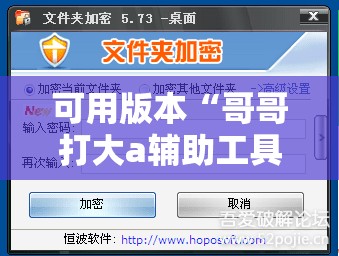 可用版本“哥哥打大a辅助工具”细辅助教程分享