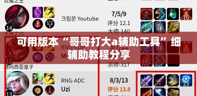 可用版本“哥哥打大a辅助工具”细辅助教程分享