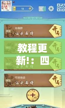 教程更新!：四方麻将有没有挂”2026开挂教程步骤
