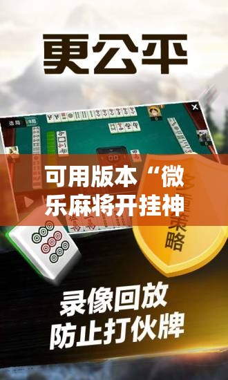 可用版本“微乐麻将开挂神器软件下载免费安装”详细外挂透视辅助软件教程