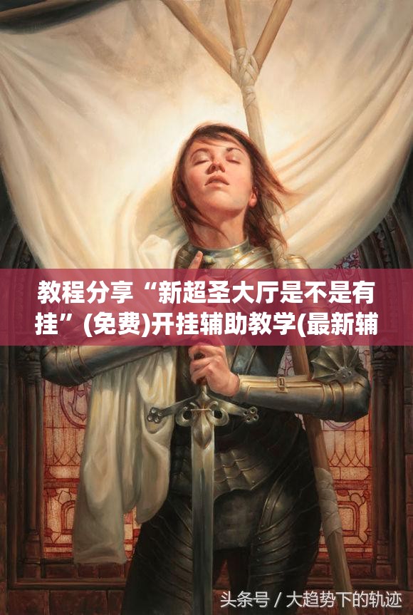 教程分享“新超圣大厅是不是有挂	”(免费)开挂辅助教学(最新辅助开挂教程)