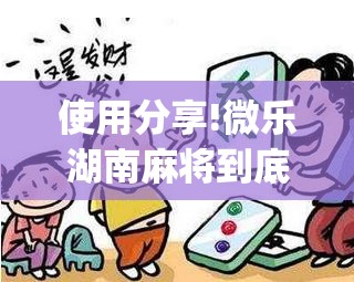 使用分享!微乐湖南麻将到底有没有挂	”开挂(透视)辅助教程