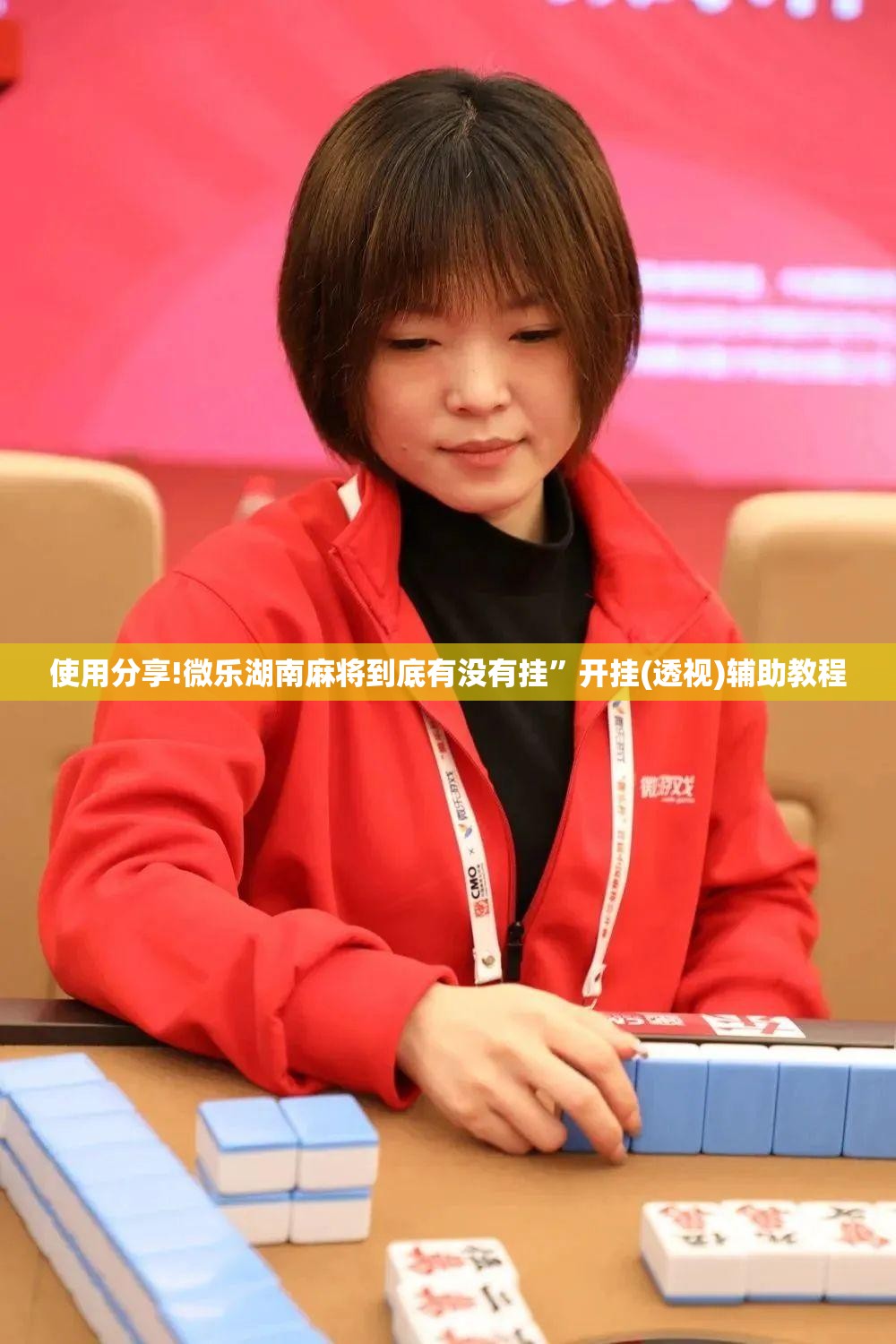 使用分享!微乐湖南麻将到底有没有挂”开挂(透视)辅助教程
