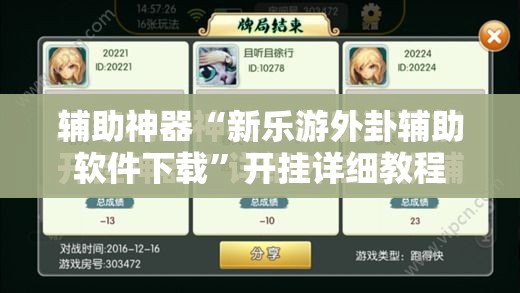 辅助神器“新乐游外卦辅助软件下载”开挂详细教程