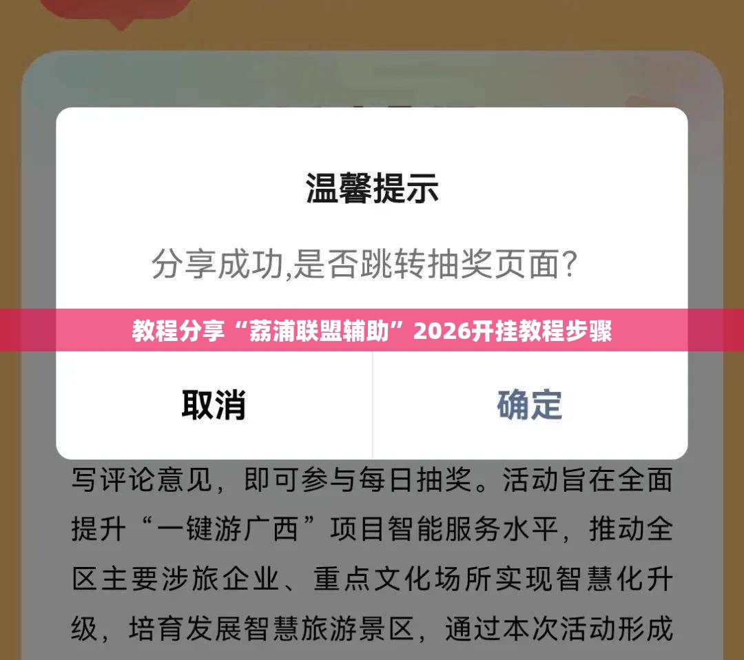 教程分享“荔浦联盟辅助”2026开挂教程步骤