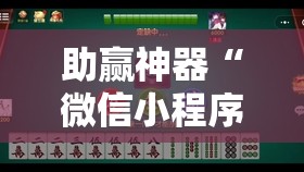 助赢神器“微信小程序微乐捉鸡麻将到底有没有挂	”开挂辅助脚本+详细开挂安装教程