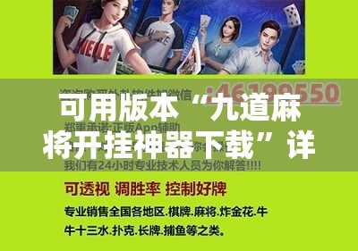可用版本“九道麻将开挂神器下载”详细分享装挂步骤